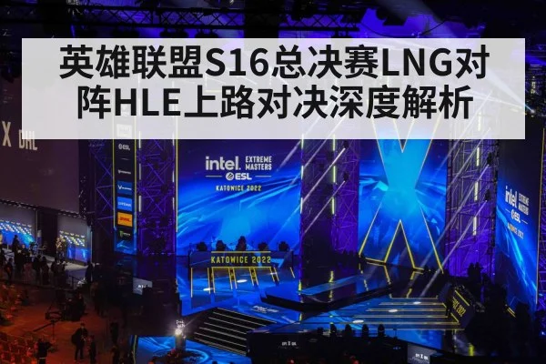 英雄联盟S16总决赛LNG对阵HLE上路对决深度解析